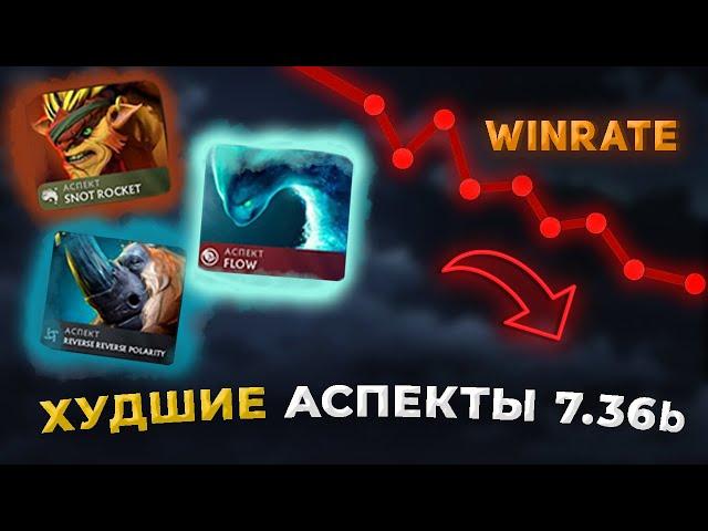 ТОП 10 ХУДШИХ АСПЕКТОВ в доте 7.36c | Самые слабые аспекты дота 2