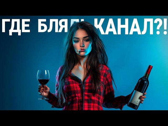 КУДА МЫ ПРОПАЛИ И ЧТО БУДЕТ С КАНАЛОМ ?!