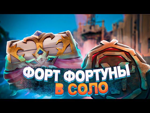 Sea of thieves: Гайд Форт Фортуны в соло