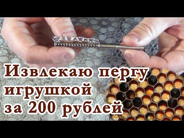 Экстрактор перги из Китая. Извлечение перги из сот игрушкой за 200 рублей