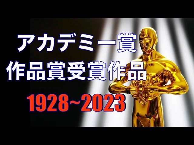 「アカデミー賞　作品賞受賞作品」／1928年〜2023年／「シネマプロムナード 」 クラシック映画チャンネル