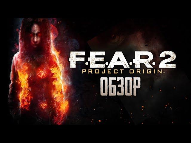 F.E.A.R. 2: Project Origin | Fear Alma again... [ОБЗОР]