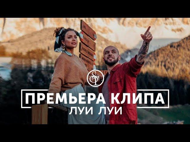 ST - Луи Луи (Премьера клипа 2019)