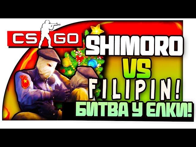 БИТВА CS:GO - SHIMORO VS FILIPIN! - ЗИМНИЙ DUST2!