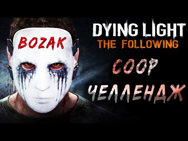 СТАЯ БОЗАКА - ЧЕЛЛЕНДЖ - COOP-  DYING LIGHT THE FOLLOWING