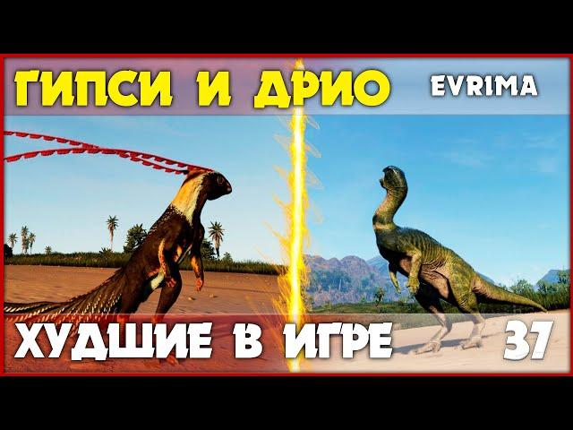 Гипсилофодон и Дриозавр - самые бесполезные в игре [The Isle Evrima] #37