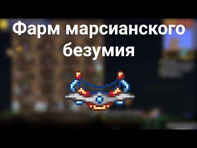 Фарм марсианского безумия - Terraria за призывателя #9