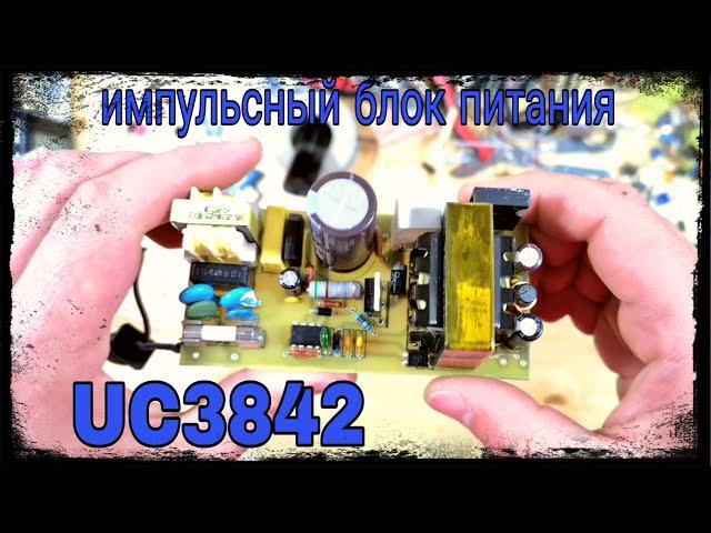 Импульсный блок питания своими руками. UC3842