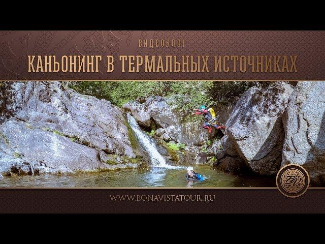 Экстремальный туризм в Испании. Каньонинг в термальных источниках - Bona Vista Tour