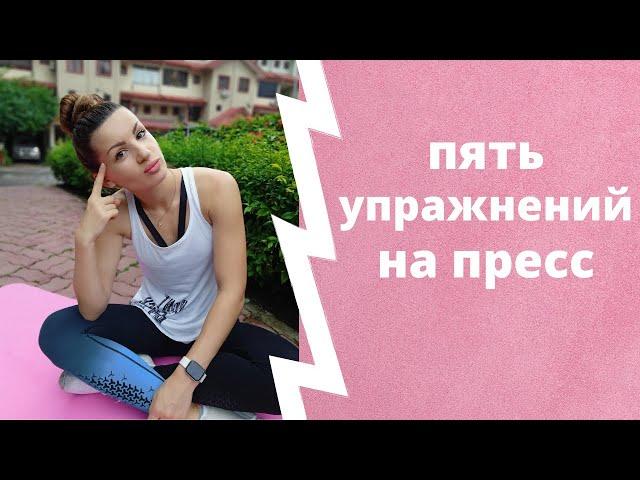 Тренировка на пресс! Всего 5 упражнений для плоского живота!