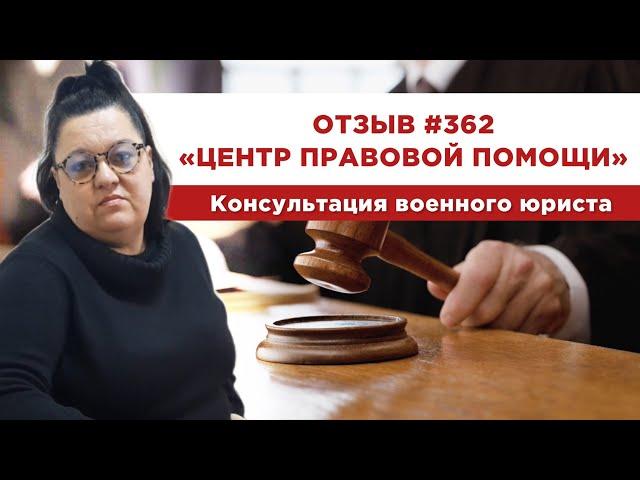  Отзыв 362. Центр правовой помощи. Консультация военного юриста