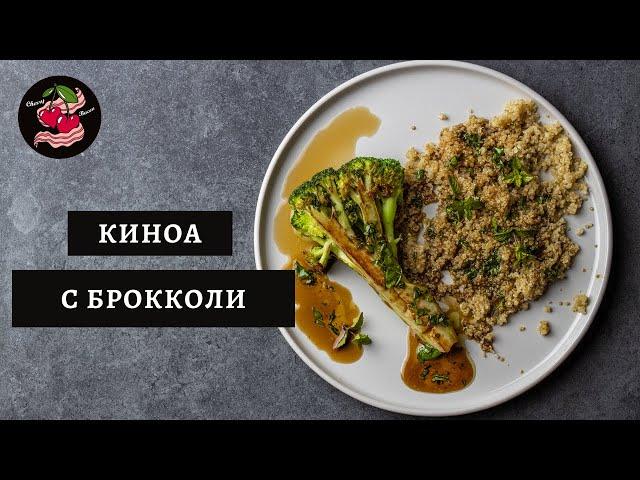 Киноа с Брокколи / Вкуснейший Соус / Веганский Рецепт