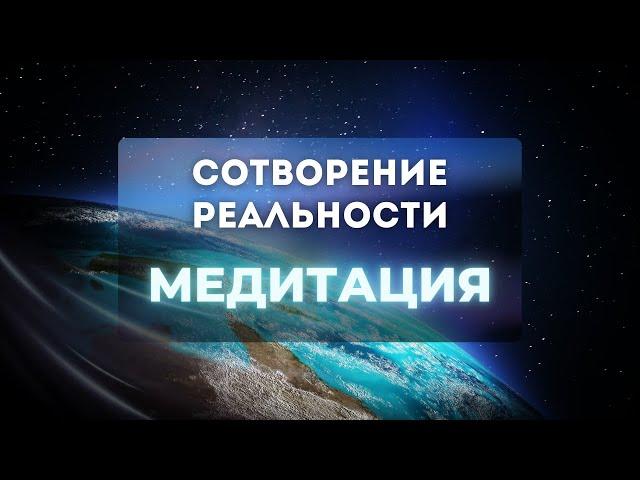 Медитация Сотворение реальности. Как увидеть образ своего будущего.