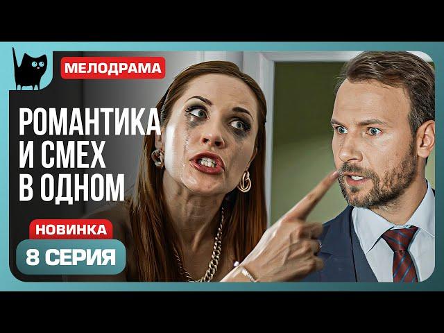 ТУЧИ СГУЩАЮТСЯ. Сериал С кем поведешься. Серия 8 | Мелодрамы 2024