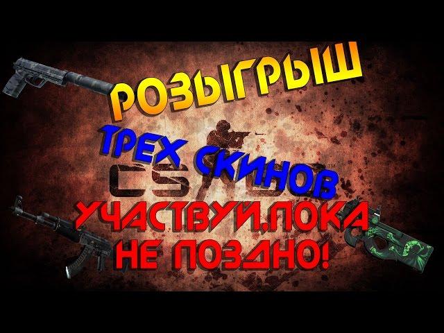 РОЗЫГРЫШ СКИНОВ CS:GO!!!