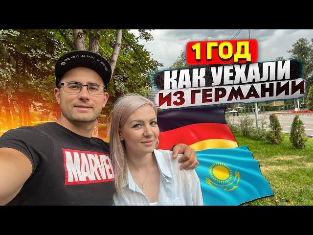 1 ГОД КАК УЕХАЛИ ИЗ ГЕРМАНИИ В КАЗАХСТАН.ЖАЛЕЕМ О ПЕРЕЕЗДЕ!?