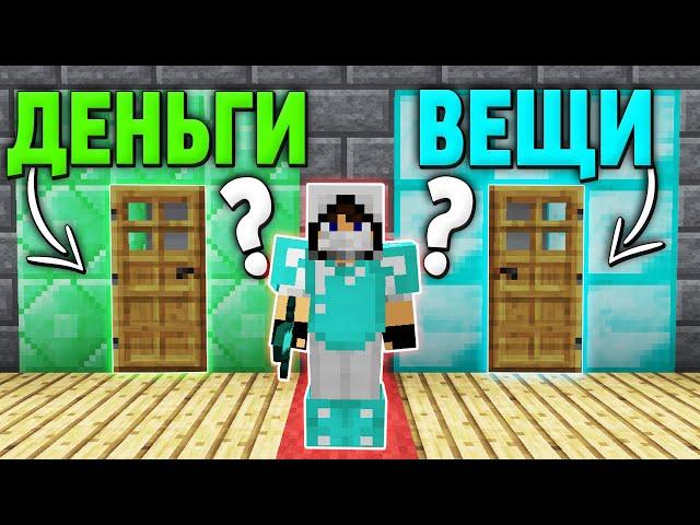 ЧТО ВЫБЕРЕТ ИГРОК? ДЕНЬГИ или ВЕЩИ