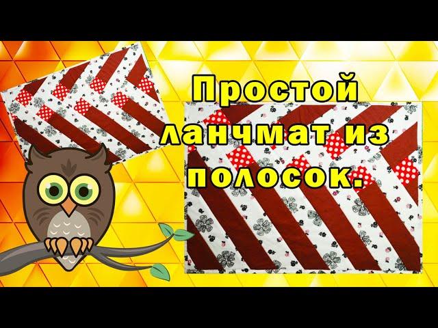 Простой ланчмат из полосок.