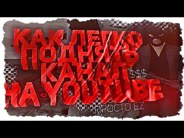 КАК ЛЕГКО ПОДНЯТЬ КАНАЛ НА YOUTUBE? +КОНКУРС. GTA SAMP.