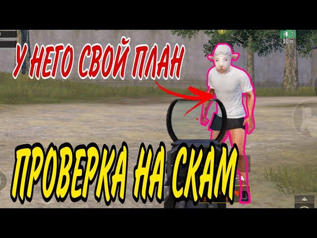 У НЕГО БЫЛ СВОЙ ПЛАН!!! ПРОВЕРКА НА СКАМ!!! МЕТРО РОЯЛЬ | METRO ROYALE