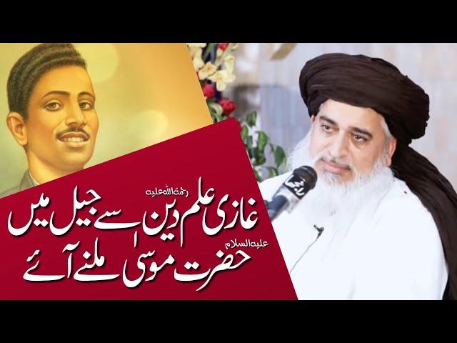 Allama Khadim Hussain Rizvi Official | Ghazi ilmuddin Shaheed Se Hazrat MOOSA Ki Mulaqat |Urs 31 Oct