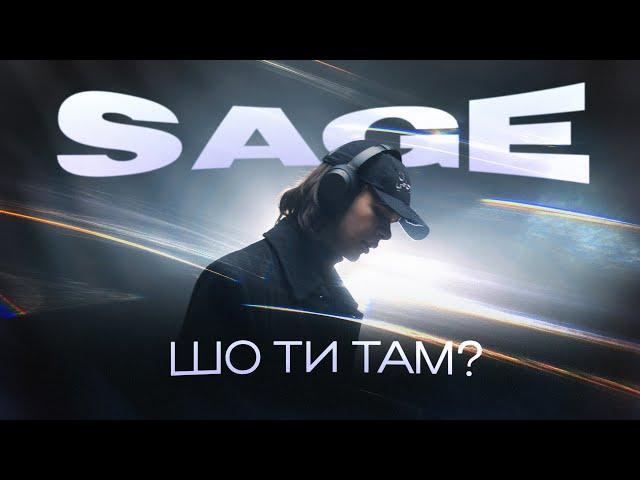 SAGE - шо ти там? (Mood Video, 2023)