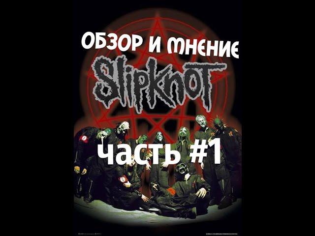 Обзор и мнение о Slipknot часть 1