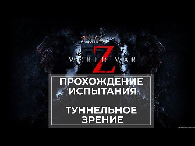 Прохождение испытания World War Z Нью-Йорк Туннельное зрение  2 сложности