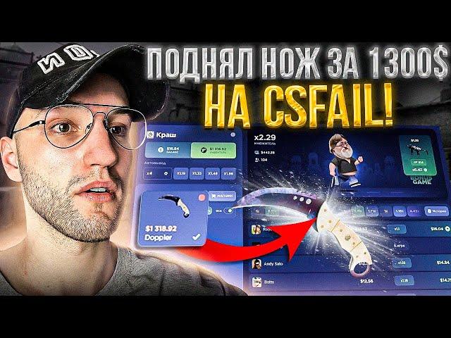 ОГРАБЛЕНИЕ CSFAIL! ВЫНЕС НОЖ за 1300$ с КС ФЕЙЛ со 100$!