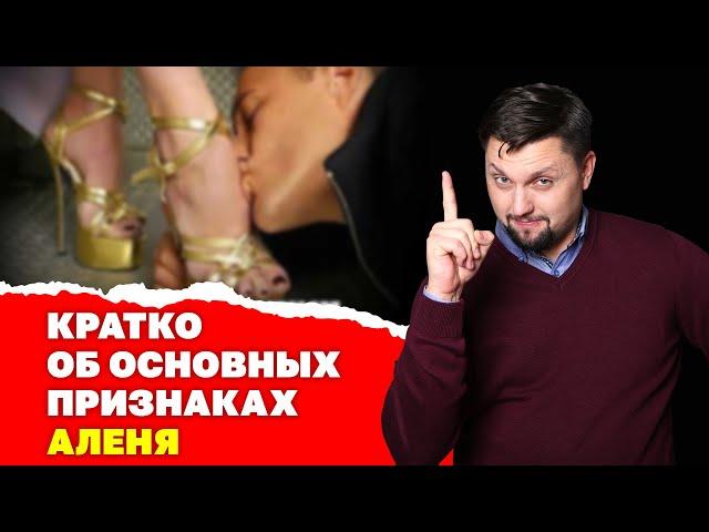 Как распознать подкаблучника! Бабораб ты или нет? Признаки аленя и слабого мужчины!