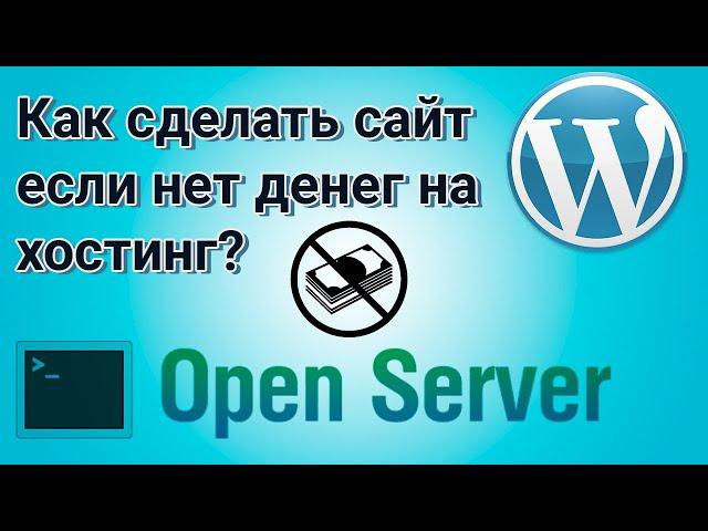 Как сделать сайт без хостинга на Open Server. Если нет денег на хостинг