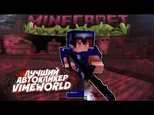 САМЫЙ ЛУЧШИЙ АВТОКЛИКЕР для VIMEWORLD MINECRAFT | АВТОКЛИКЕР на МАЙНКРАФТ ГУГЛ И ЯНДЕКС ДИСК