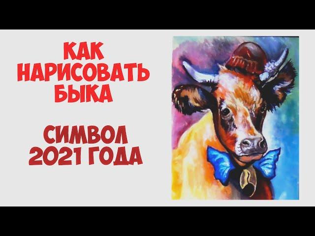 Как нарисовать быка на новый год. How to draw a bull