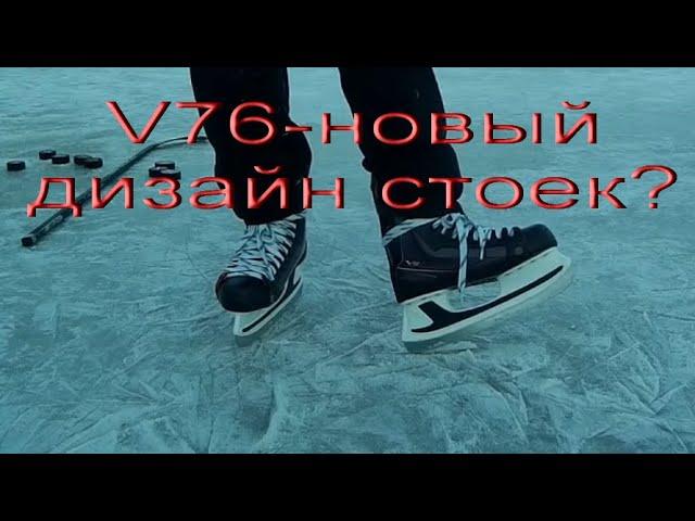 Хоккейные коньки V76 F1.1 - новый тест от дяди Вити. Спорт и возраст - есть ли противоречие?