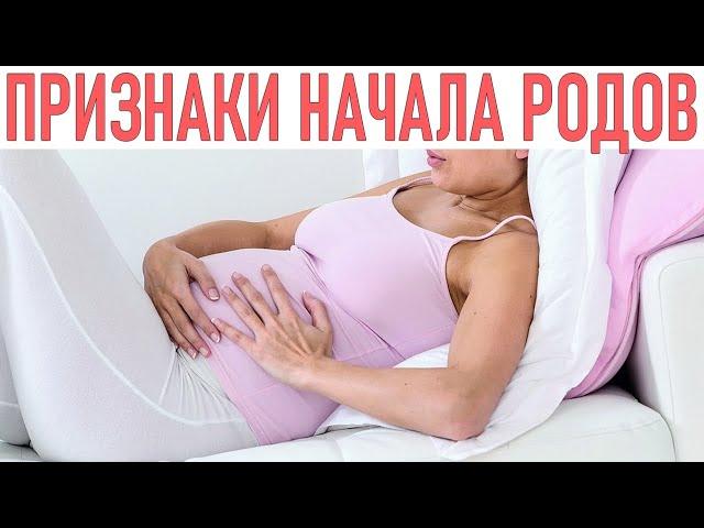 ПЕРВЫЕ ПРИЗНАКИ РОДОВ | Как начинаются родовые схватки