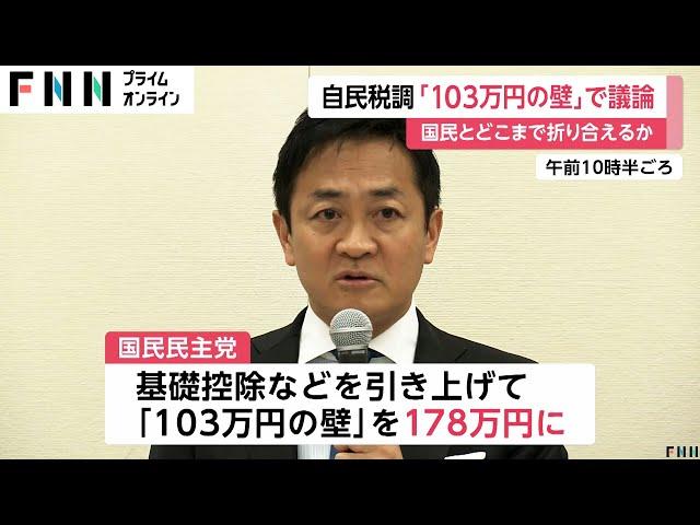 国民民主党が求める“103万円の壁”見直しが最大の争点　来年度の税制改正巡り自民党が税制調査会の会合開催