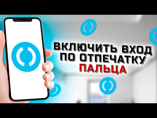 Как включить вход по отпечатку пальца Touch ID в приложении банка Открытие
