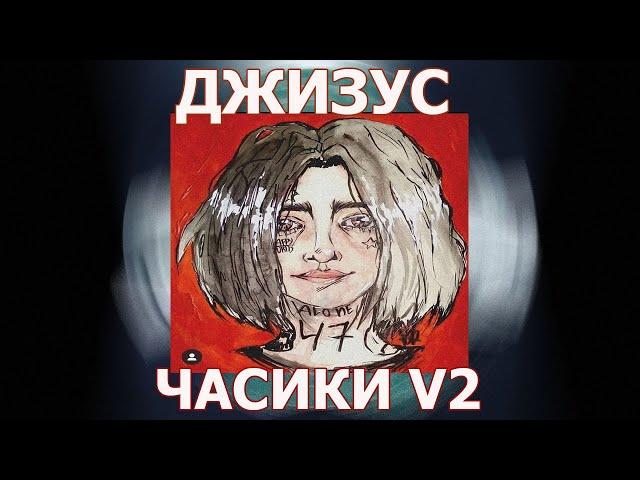 ДЖИЗУС — ЧАСИКИ V2