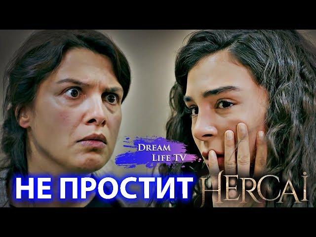 НЕ ПРОСТИТ ДОЧЬ,ЗЕХРА В ШОКЕ СЕРИАЛ ВЕТРЕНЫЙ/HERCAI