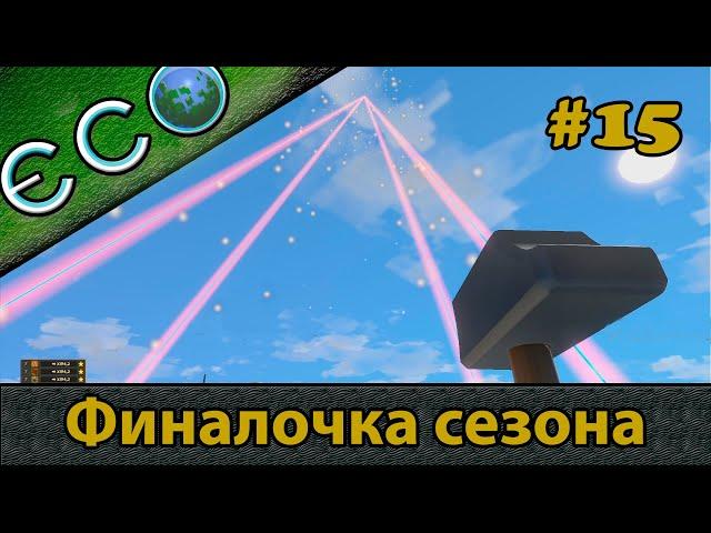 ECO игра | Сбиваем метеорит, но он все-таки врезается в землю, что будет? s3ep15