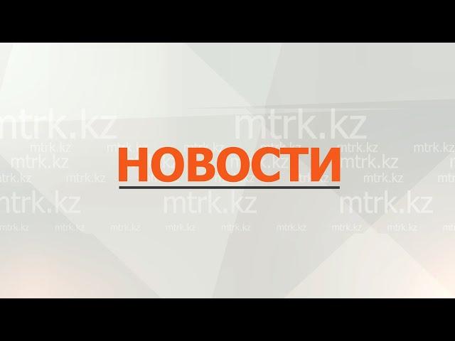 Новости МТРК  19.09.2024