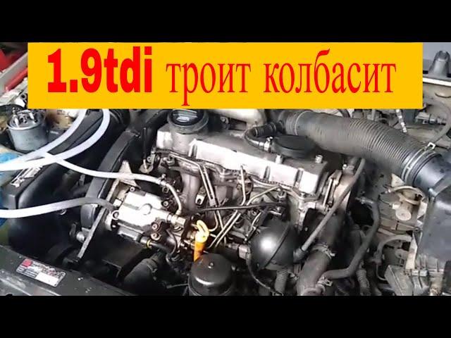 Шкода Октавия 1.9tdi трусит двигатель троит на холостых