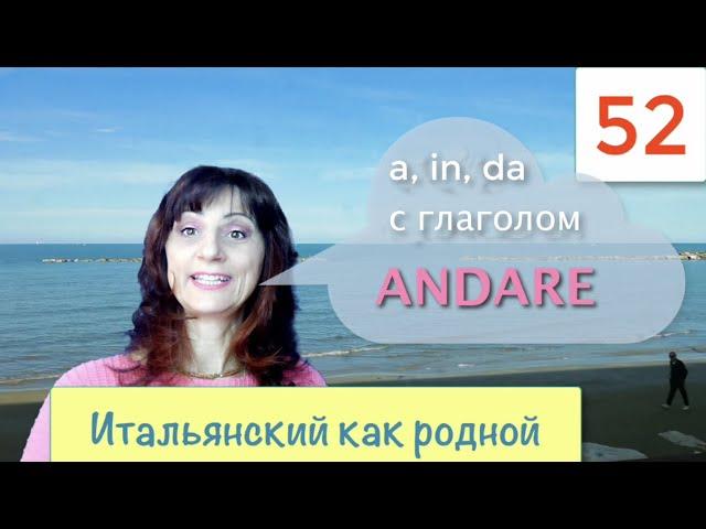 Глагол andare и предлоги a, in, da – Итальянский как родной – 52