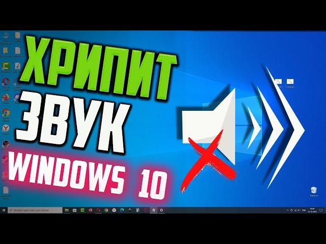 Как исправить - хрипит звук на Windows 10