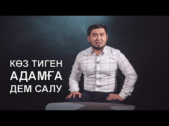 КӨЗ ТИГЕН АДАМҒА ДЕМ САЛУ / ЖАҢА РОЛИК / АСЫЛ АРНА