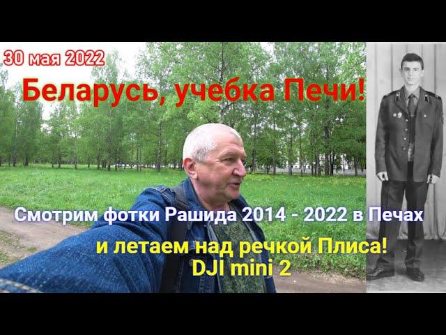 Учебка Печи!  фото Рашид  Акжигитов , 2014 -  2022 и полёт над р. Плиса на dji mini 2.