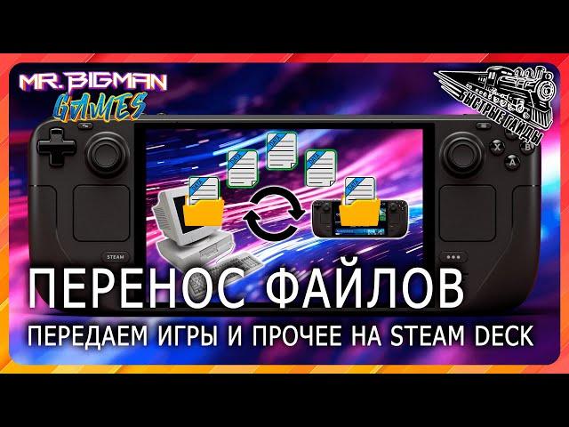 Переносим файлы с ПК на Steam Deck и обратно. (KDE Connect)