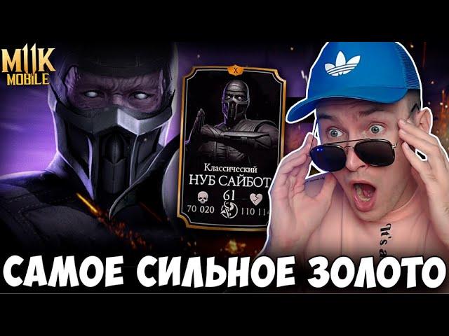 НУБ САЙБОТ КЛАССИЧЕСКИЙ - НОВЫЙ САМЫЙ СИЛЬНЫЙ ЗОЛОТОЙ ПЕРСОНАЖ В Mortal Kombat Mobile!