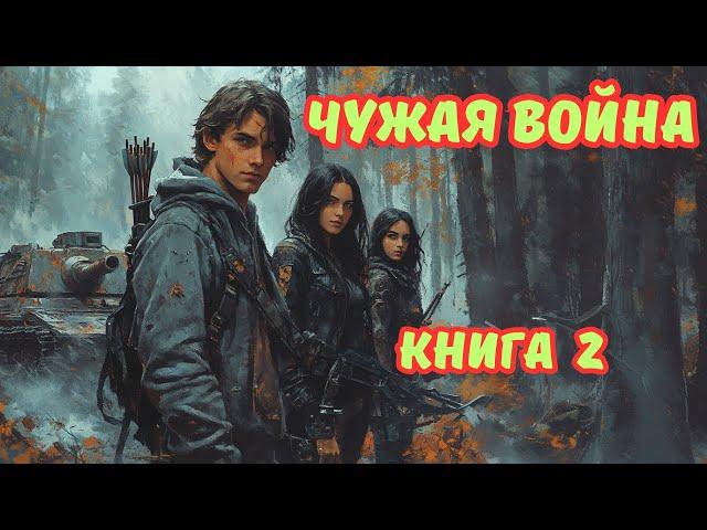 | АУДИОКНИГА | ЧУЖАЯ ВОЙНА | КНИГА 2 | ФАНТАСТИКА | ФЭНТЕЗИ | #боеваяфантастика#попаданцы#аудиокниги