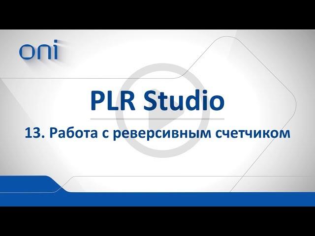 13 PLR Studio  Блок реверсивный счетчик